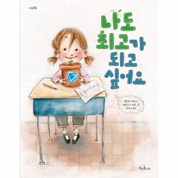 [교과수록]나도 최고가 되고 싶어요 - 마음똑똑 16 (양장)