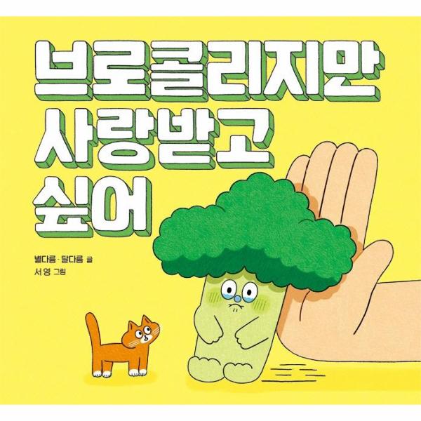 [교과수록]브로콜리지만 사랑받고 싶어 - 키다리 그림책 62 (양장)