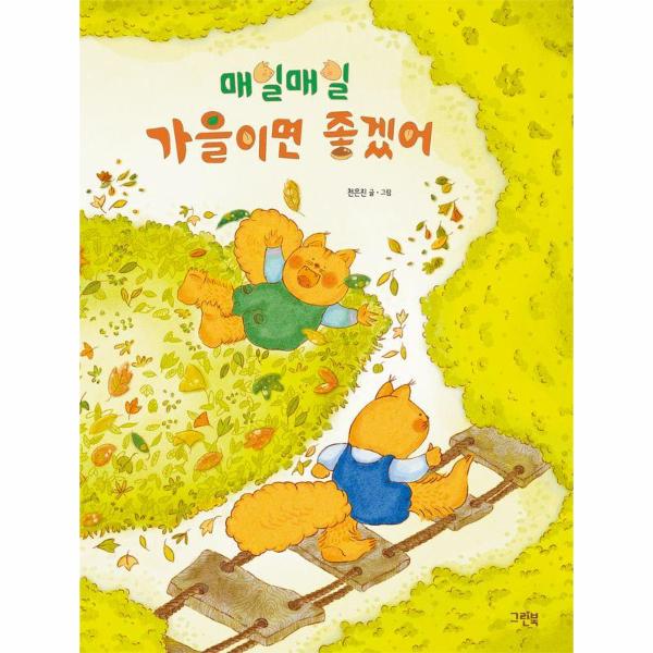 매일매일 가을이면 좋겠어 - 레인보우 그림책 (양장)