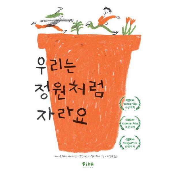 우리는 정원처럼 자라요 - 피카 그림책 26 (양장)