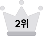 2위