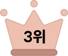 3위
